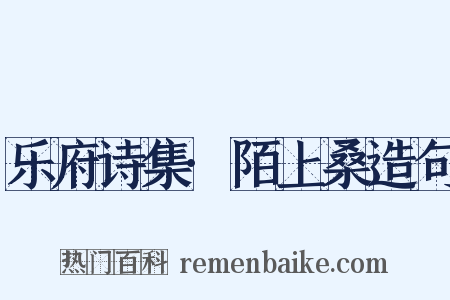 乐府诗集·陌上桑造句是什么意思的图片